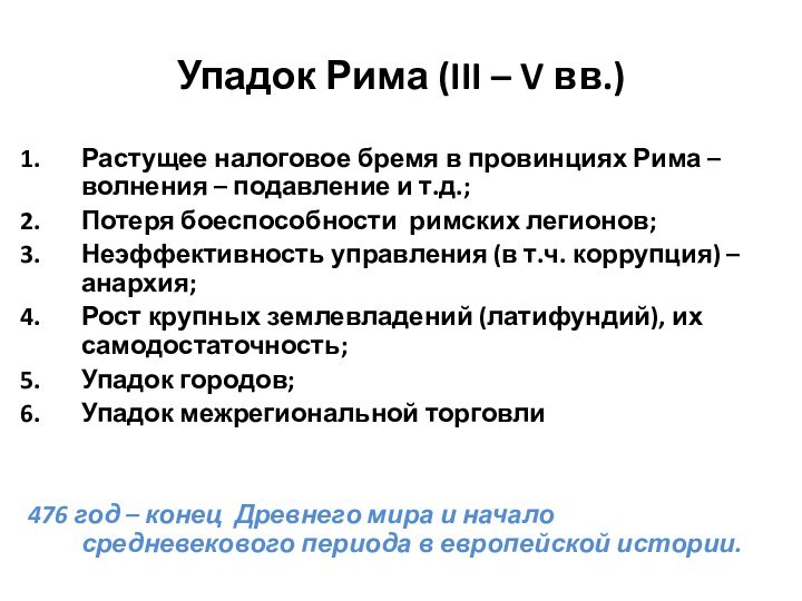 Упадок Рима (III – V вв.)Растущее налоговое бремя в провинциях Рима –