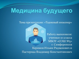 Медицина будущего