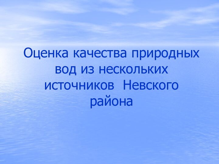 Оценка качества природных вод из нескольких источников Невского района