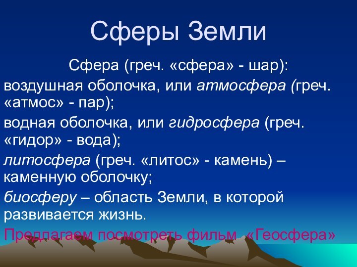 Сферы ЗемлиСфера (греч. «сфера» - шар): воздушная оболочка, или атмосфера (греч. «атмос»