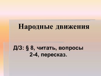 Народные движения в Русском царстве 17 в.