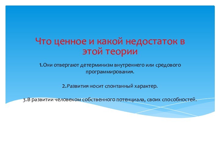 1.Они отвергают детерминизм внутреннего или средового программирования.  2.Развития носит спонтанный характер.