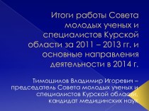 Итоги работы Совета молодых ученых и специалистов Курской области за 2011 – 2013 гг. и основные направления деятельности в 2014 г.