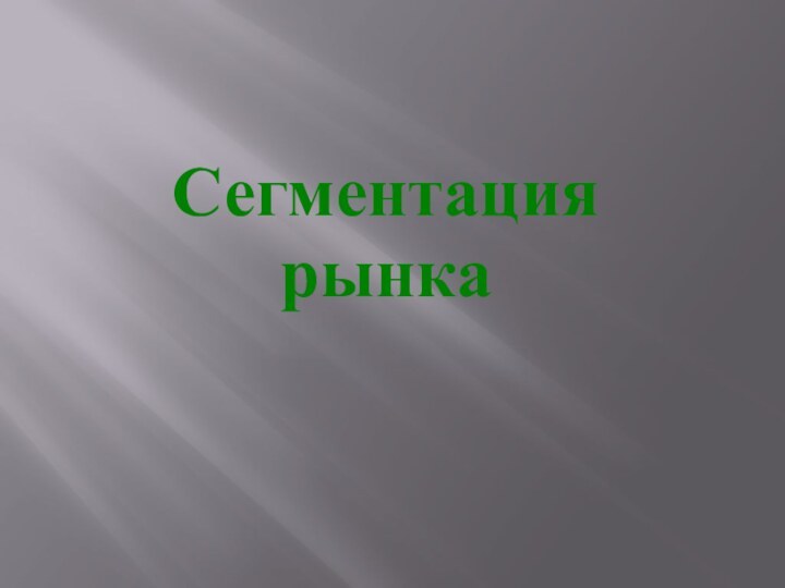 Сегментация рынка