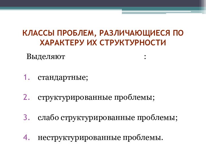 классы проблем, различающиеся по характеру их структурностиВыделяют 4 класса проблем :стандартные; структурированные