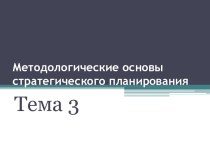 Методологические основы стратегического планирования