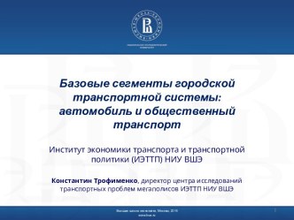 Базовые сегменты городской транспортной системы:автомобиль и общественный транспорт