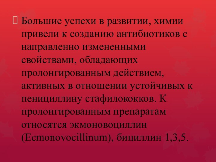 Большие успехи в развитии, химии привели к созданию антибиотиков с направленно измененными