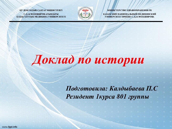 Подготовила: Калдыбаева П.СРезидент 1курса 801 группыДоклад по истории