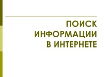 Поиск информации в интернете