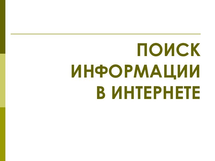 ПОИСК ИНФОРМАЦИИ          В ИНТЕРНЕТЕ