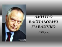 ДмитроВасильовичПавличко