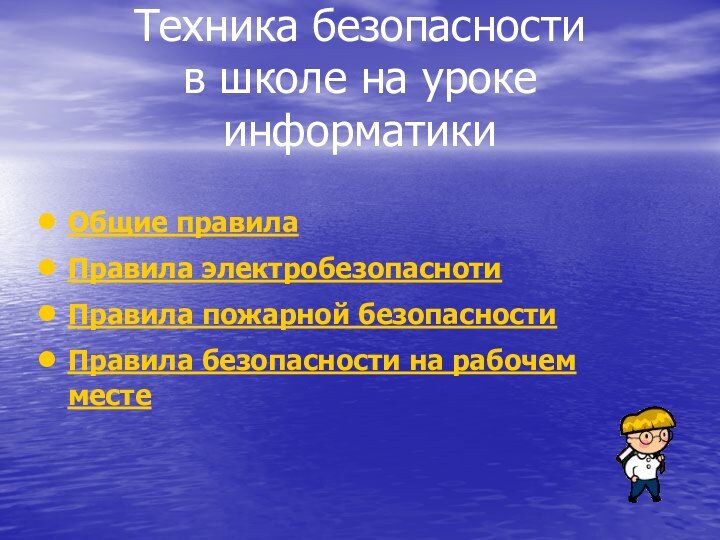 Техника безопасности  в школе на уроке информатикиОбщие правилаПравила электробезопаснотиПравила пожарной безопасностиПравила безопасности на рабочем месте