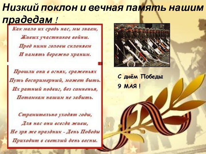 Низкий поклон и вечная память нашим прадедам !С днём Победы9 МАЯ !