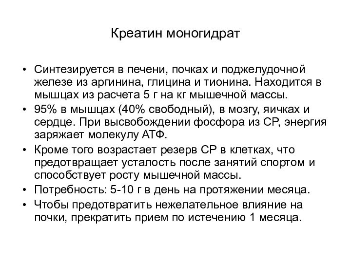 Креатин моногидратСинтезируется в печени, почках и поджелудочной железе из аргинина, глицина и