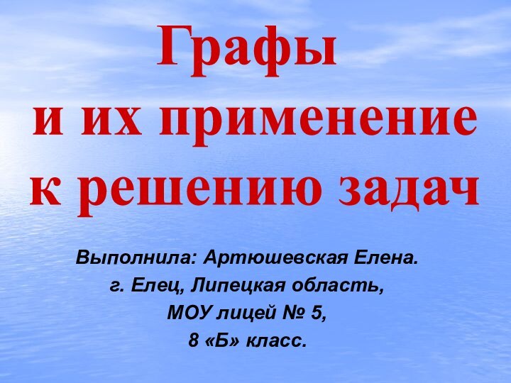 Выполнила: Артюшевская Елена.г. Елец, Липецкая область, МОУ лицей № 5,8 «Б» класс.