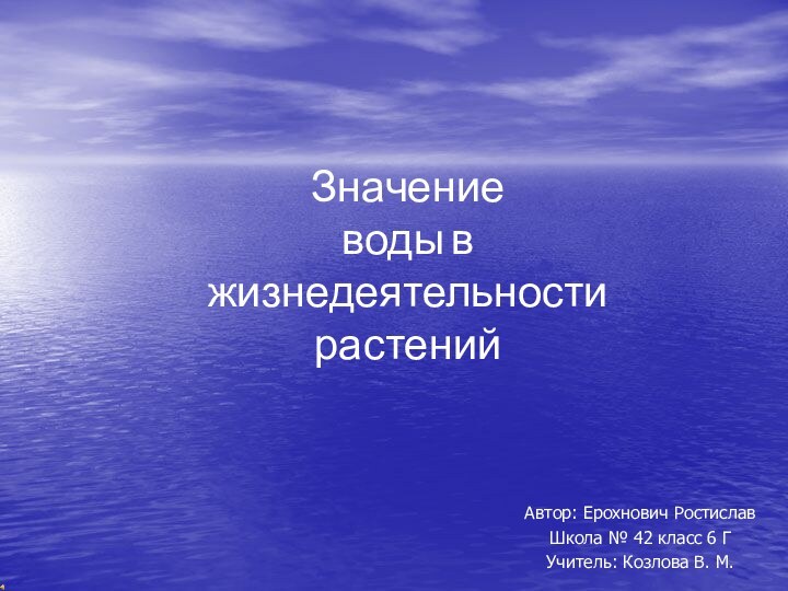 Значение воды в жизнедеятельности растений Автор: Ерохнович Ростислав Школа № 42 класс