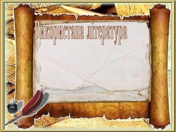 Використана література