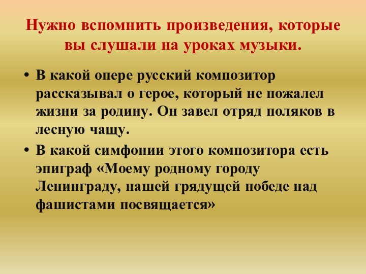 Нужно вспомнить произведения, которые вы слушали на уроках музыки.В какой опере русский