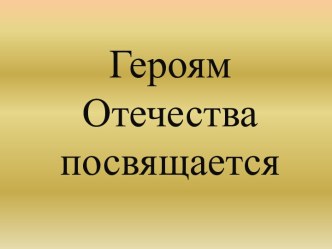 Героям Отечества посвящается