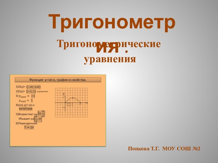 Тригонометрия .Тригонометрические уравненияПопкова Т.Г. МОУ СОШ №2