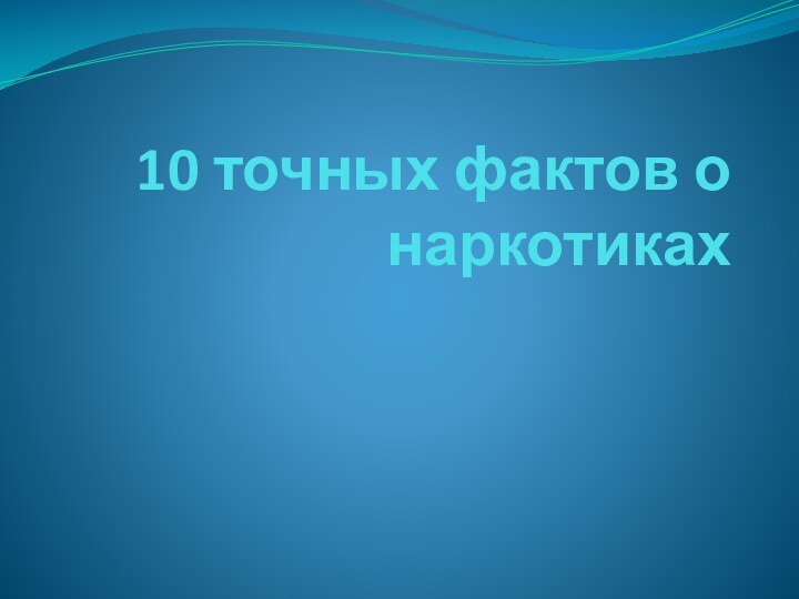 10 точных фактов о наркотиках