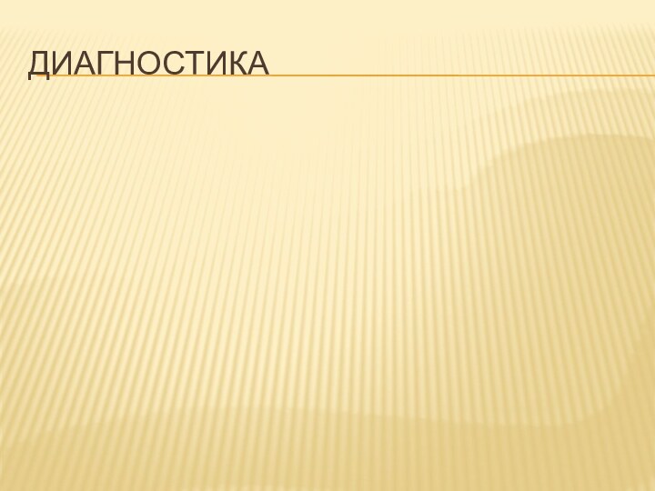 Диагностика