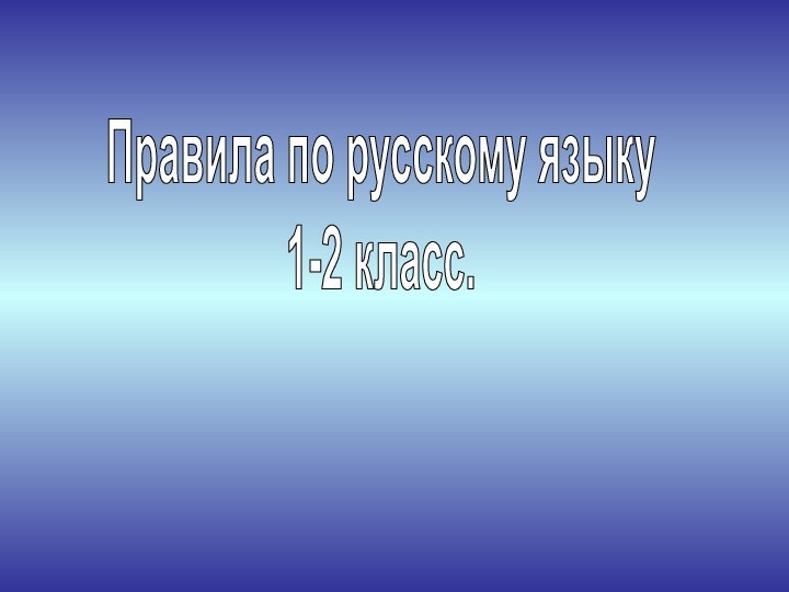 Правила по русскому языку 1-2 класс.