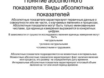 Понятие абсолютного показателя. Виды абсолютных показателей