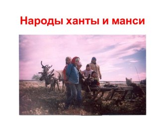 Народы ханты и манси