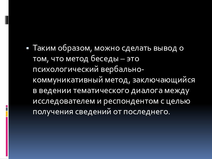 Таким образом, можно сделать вывод о том, что метод беседы – это