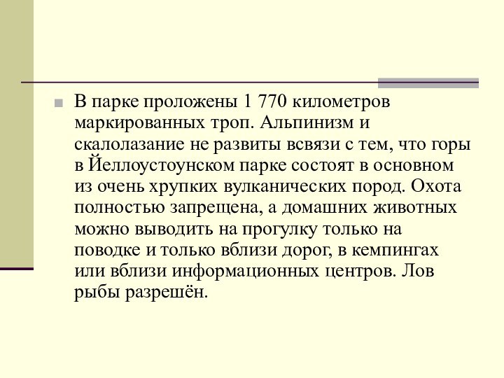 В парке проложены 1 770 километров маркированных троп. Альпинизм и скалолазание не развиты