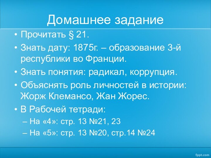 Домашнее заданиеПрочитать § 21.Знать дату: 1875г. – образование 3-й республики во Франции.Знать