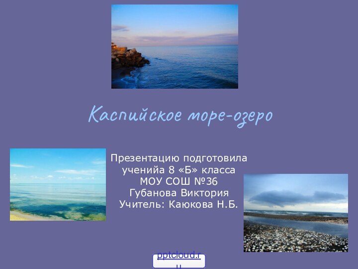 Каспийское море-озероПрезентацию подготовилаученийа 8 «Б» классаМОУ СОШ №36Губанова ВикторияУчитель: Каюкова Н.Б.