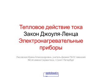 Тепловое действие тока