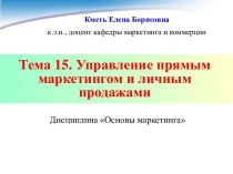 Управление прямым маркетингом и личным продажами