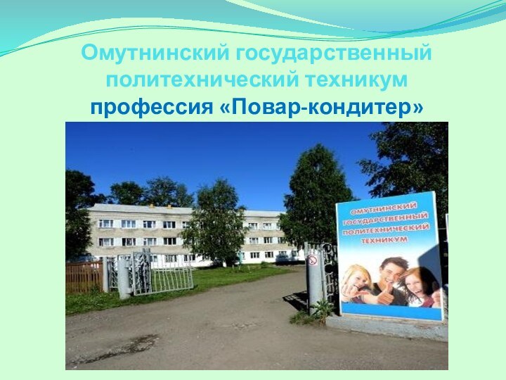 Омутнинский государственный  политехнический техникум профессия «Повар-кондитер»