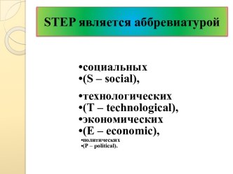 Step является аббревиатурой