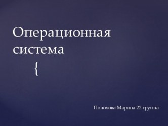 Операционная система