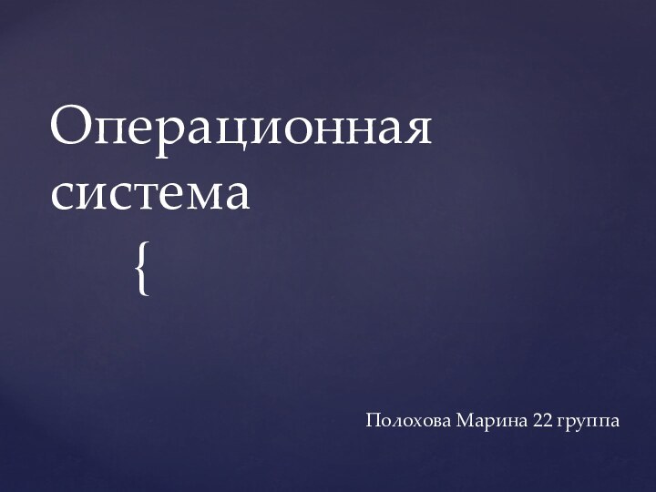 Операционная системаПолохова Марина 22 группа