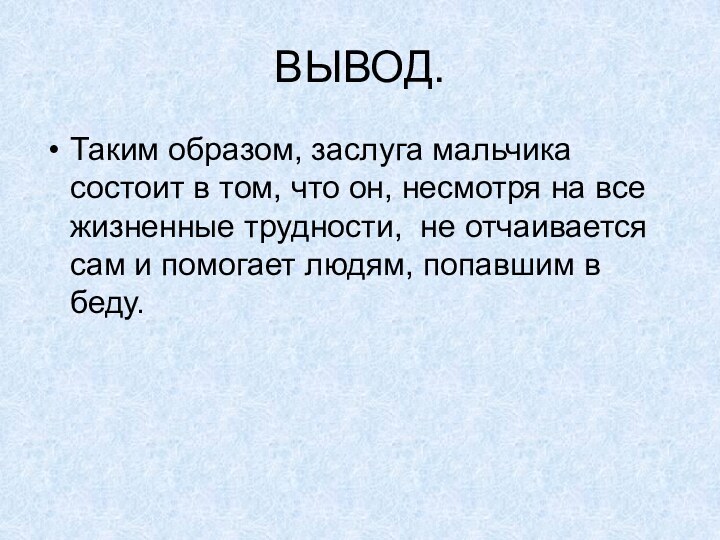 ВЫВОД.Таким образом, заслуга мальчика состоит в том, что он, несмотря на все