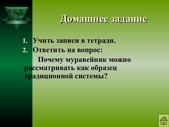 Домашнее заданиеУчить записи в тетради.Ответить на вопрос: 	Почему муравейник можно