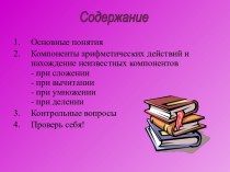 Компоненты арифметических действий