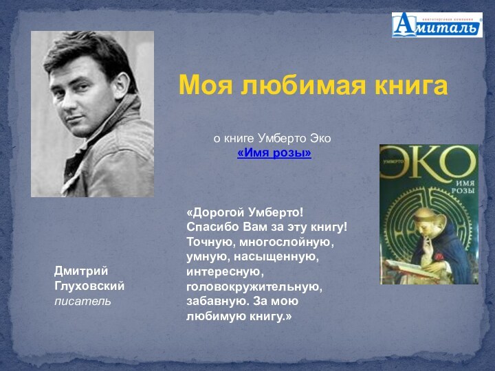 Дмитрий Глуховский писатель о книге Умберто Эко «Имя розы»«Дорогой Умберто! Спасибо Вам