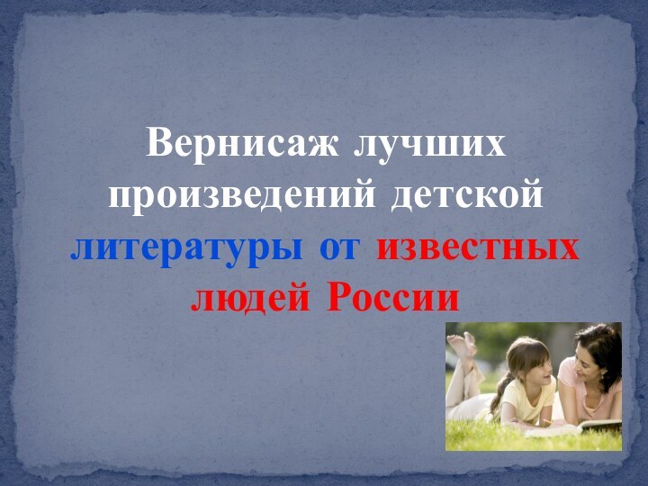 Вернисаж лучших произведений детской литературы от известных людей России