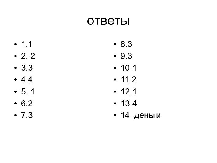 ответы1.12. 23.34.45. 16.27.38.39.310.111.212.113.414. деньги