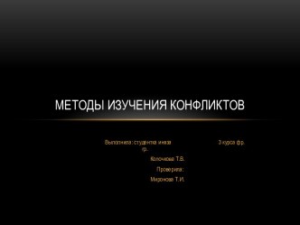 Методы изучения конфликтов