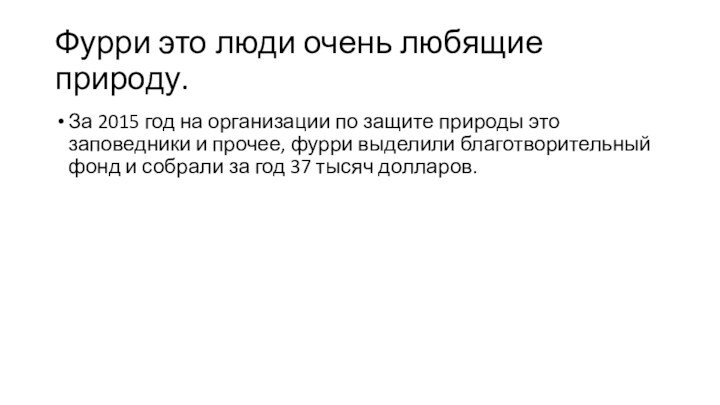 Фурри это люди очень любящие природу.За 2015 год на организации по защите