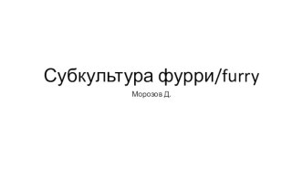 Субкультура фурри (furry)