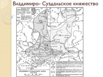 Владимиро-Суздальское княжество и его роль в Древней Руси
